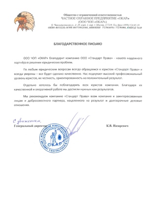Благодарственное письмо ЧОП ОКАР