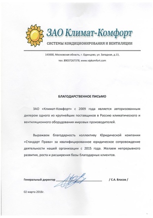 Благодарственное письмо Климат-Комфорт
