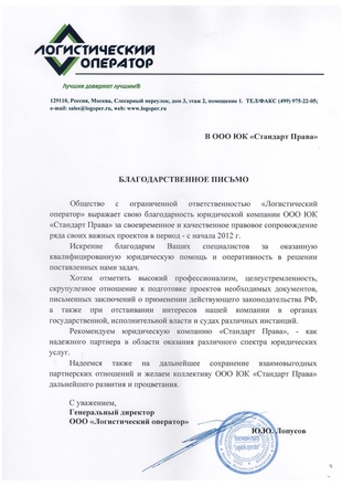 Благодарственное письмо Логистический оператор