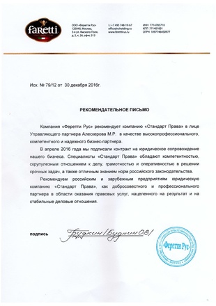 Рекомендательное письмо Феретти Рус