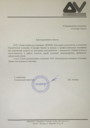 Благодарственное письмо ООО ЭК «ДЕВОН»