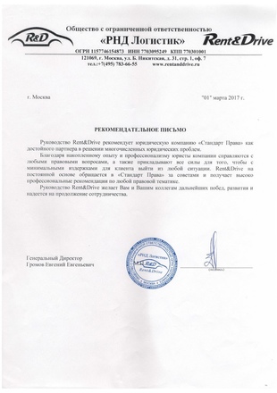 Рекомендательное письмо РДН Логистика