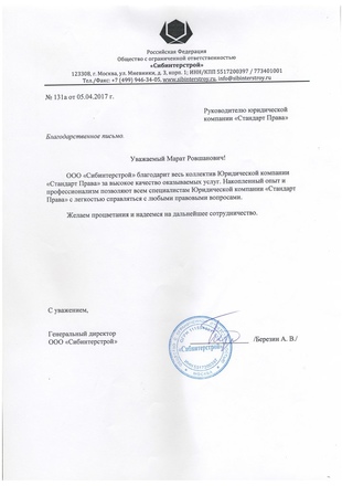 Благодарность Сибинтерстрой