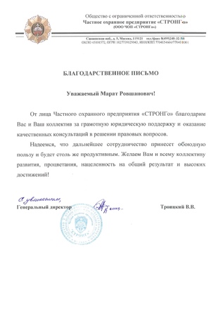 Благодарственное письмо СТРОНГо