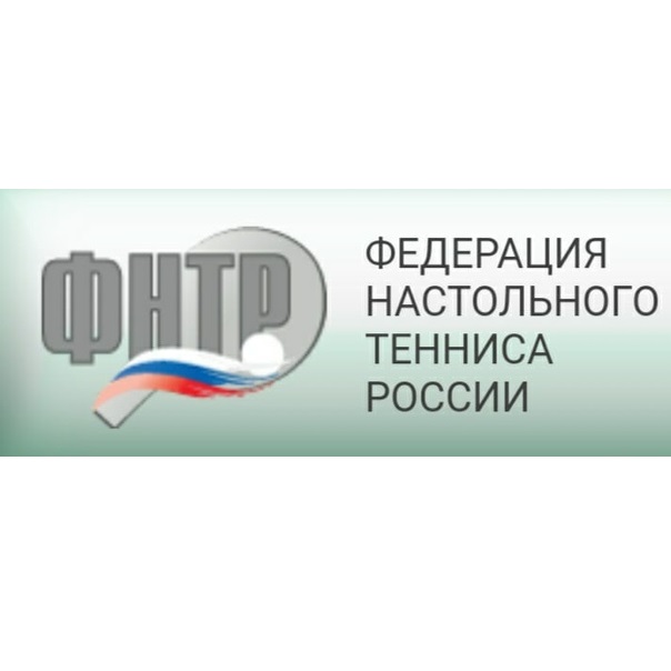 Федерация настольного тенниса России